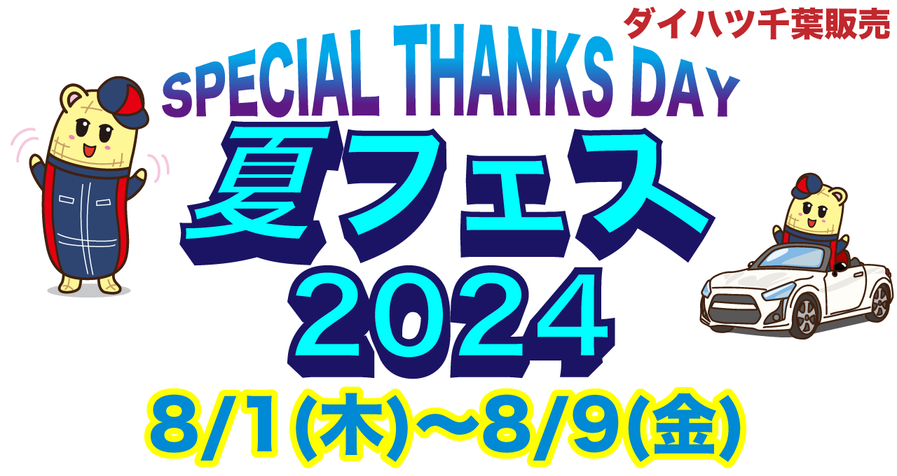 ダイハツ千葉販売の夏フェス！